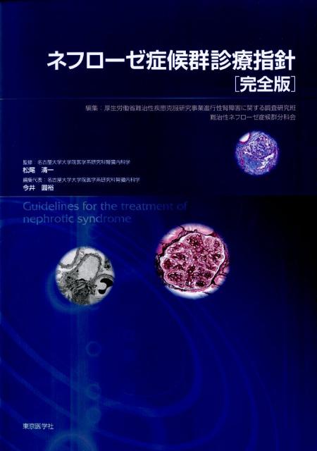楽天市場】腎炎・ネフローゼ診療大全