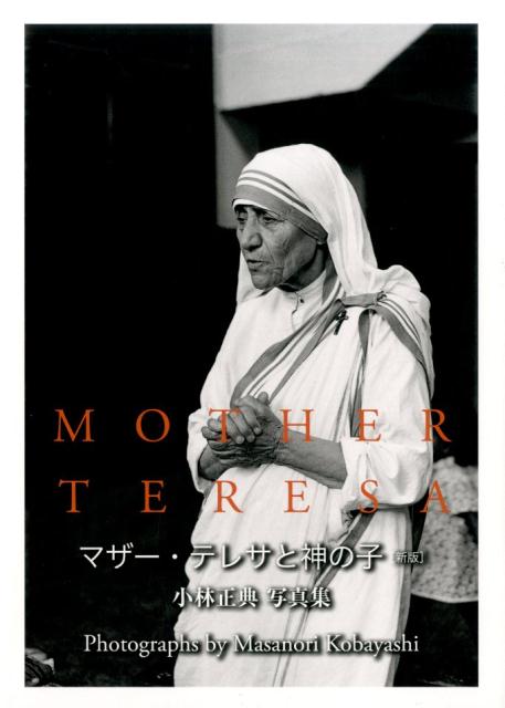 楽天ブックス: マザーテレサと神の子新版 - 小林正典写真集 - 小林正典