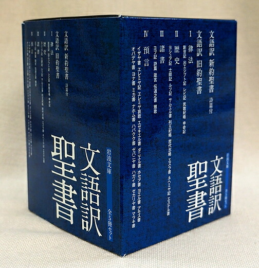 楽天ブックス: 岩波文庫 文語訳聖書 全5冊セット - 9784002012100 : 本