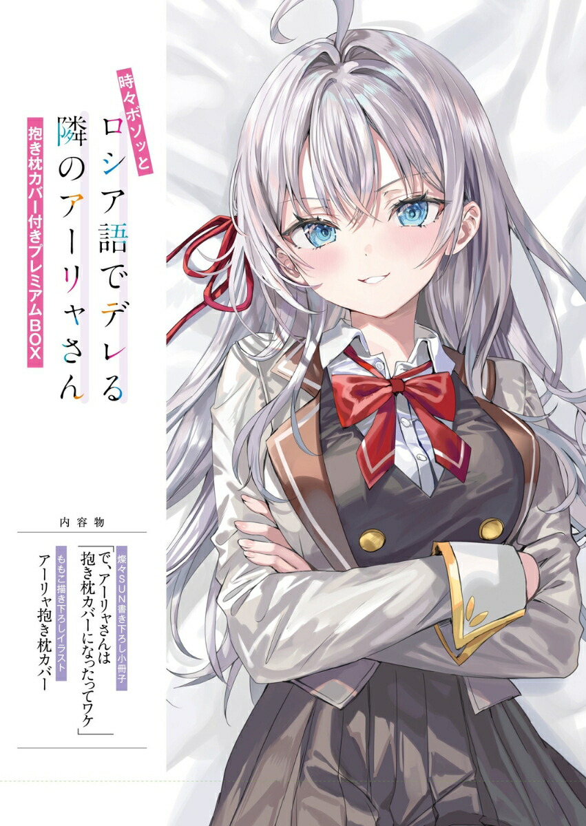 時々ボソッとロシア語でデレる隣のアーリャさん抱き枕カバー付きプレミアムBOX（1）[燦々SUN]