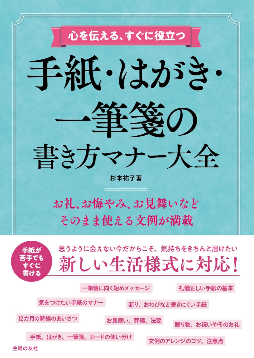 楽天ブックス 心を伝える すぐに役立つ 手紙 はがき 一筆箋の書き方マナー大全 杉本祐子 本