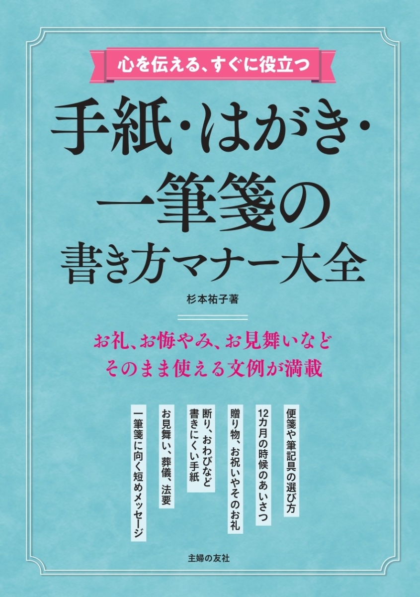 楽天ブックス 心を伝える すぐに役立つ 手紙 はがき 一筆箋の書き方マナー大全 杉本祐子 本