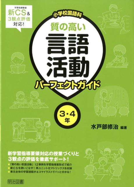 楽天ブックス: 小学校国語科質の高い言語活動パーフェクトガイド