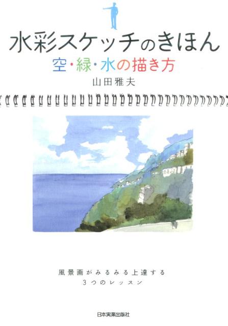 楽天ブックス 水彩スケッチのきほん空 緑 水の描き方 山田雅夫 本