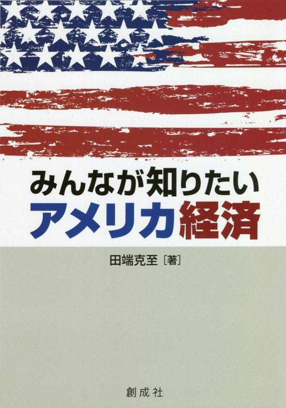 入門アメリカ経済QA100 - その他