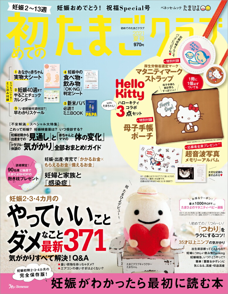 楽天ブックス 初めてのたまごクラブハンディサイズ版 21年夏号 妊娠がわかったら最初に読む本 本