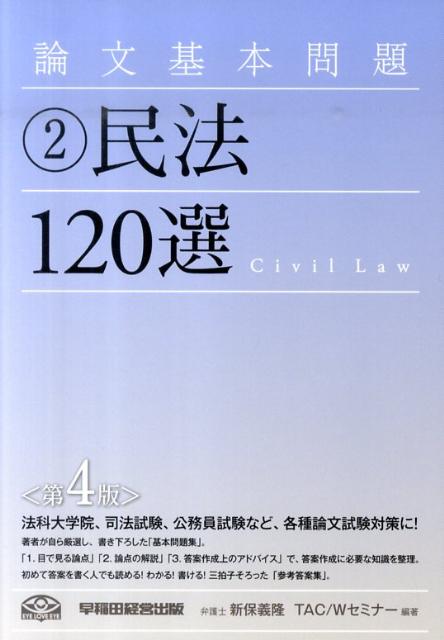 楽天ブックス: 論文基本問題民法120選第4版 - 新保義隆