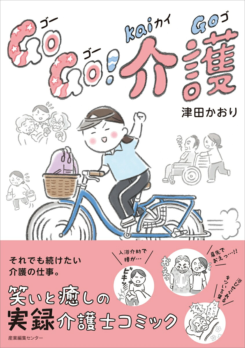 GoGo!介護[津田かおり]