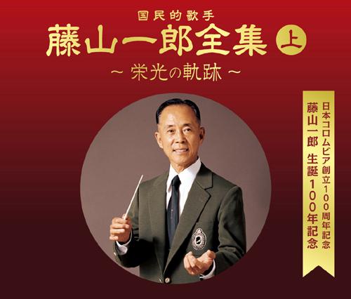 マイクラ 人気アイテム 楽天ブックス: (決定盤)国民的歌手 藤山一郎全集 (上) ～栄光の 邦楽