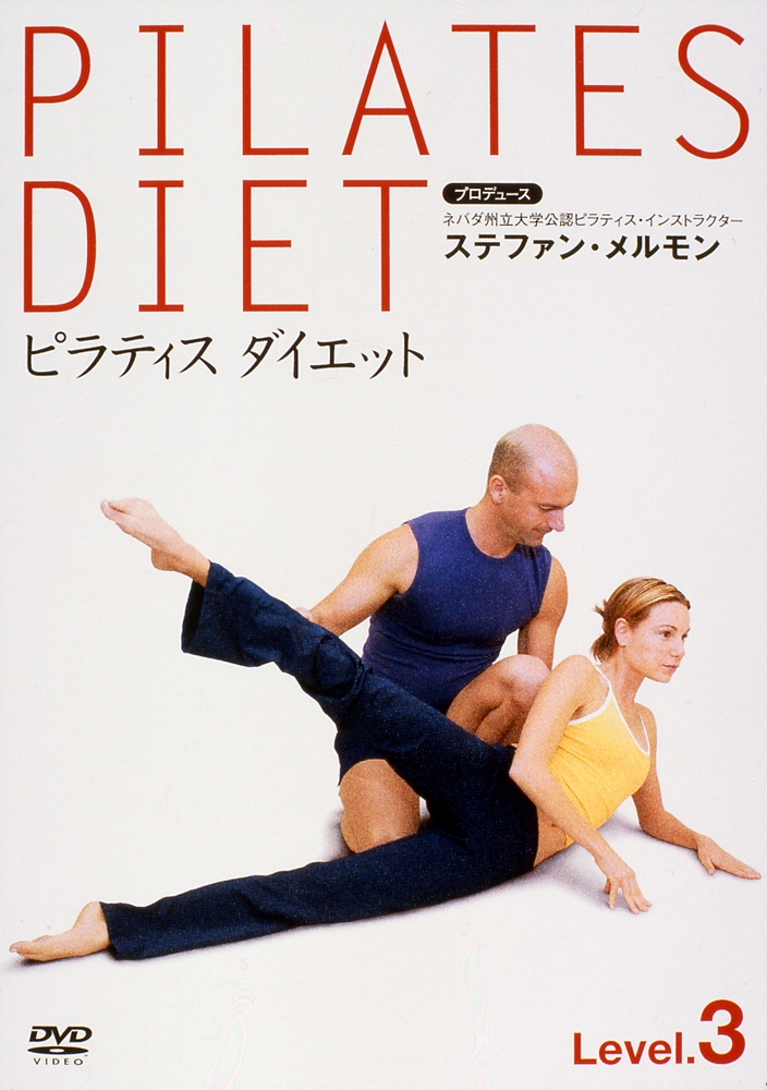 楽天ブックス: ピラティス ダイエット Level ステファン・メルモン 4988013652101 DVD