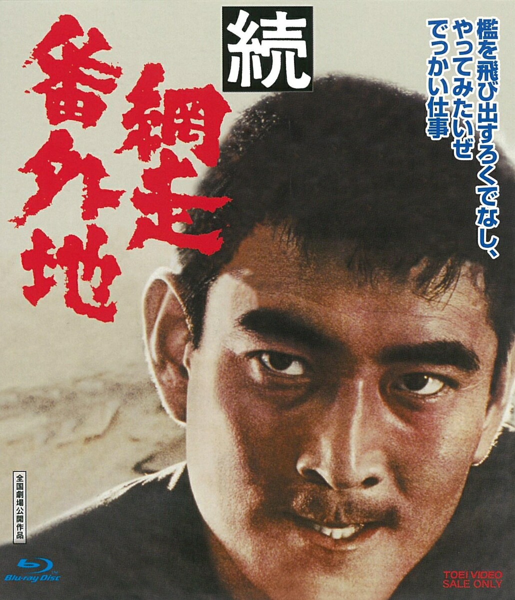 網走番外地」シリーズ 第１作 - 邦画・日本映画