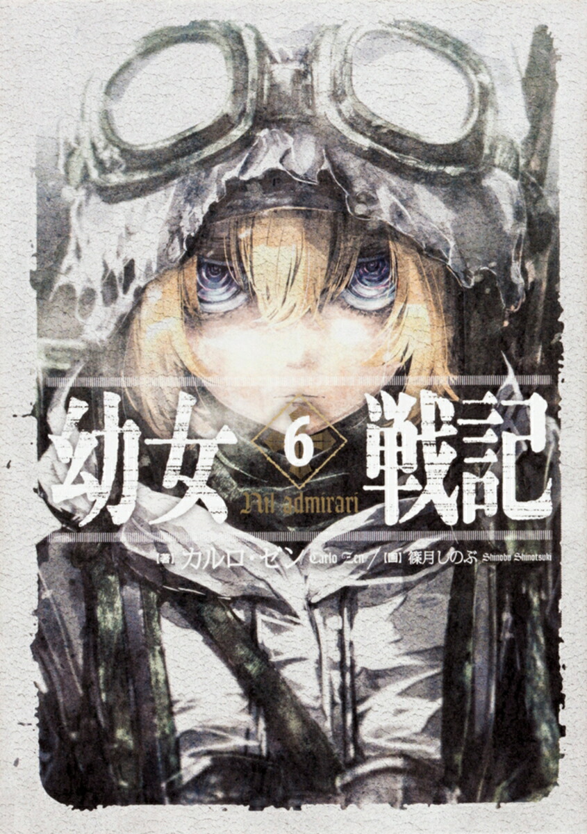 幼女戦記 6 Nil　admirari画像