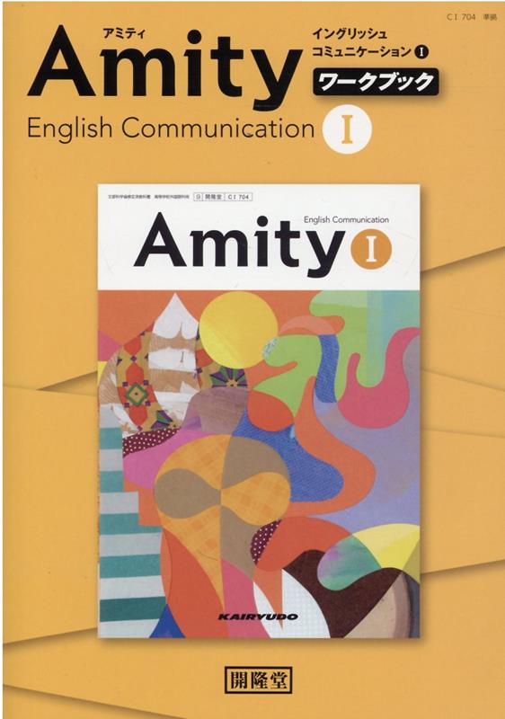 楽天ブックス: Amity English Communication 1 ワークブック - 開隆堂