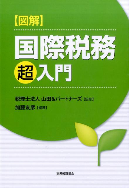 楽天ブックス: 〈図解〉国際税務超入門 - 加藤友彦 - 9784419062101 : 本