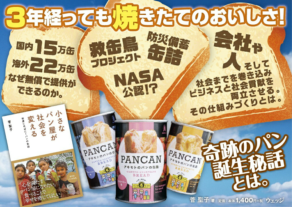 楽天ブックス 小さなパン屋が社会を変える 世界にはばたくパンの缶詰 菅 聖子 本