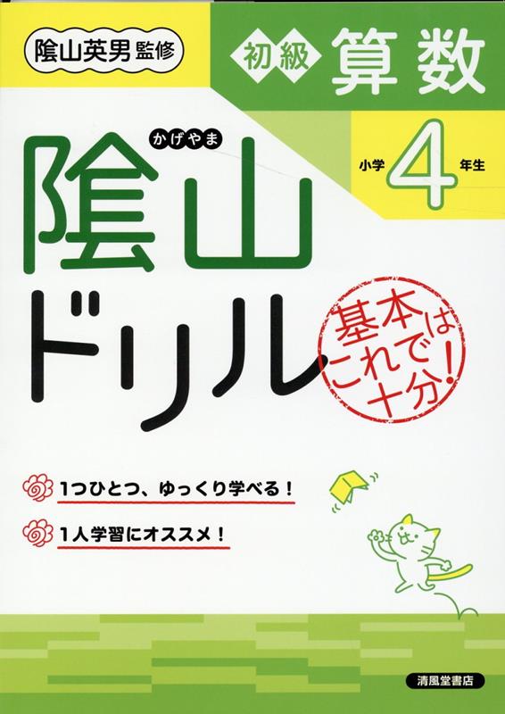 楽天ブックス 陰山ドリル初級算数小学4年生改訂版 桝谷雄三 本