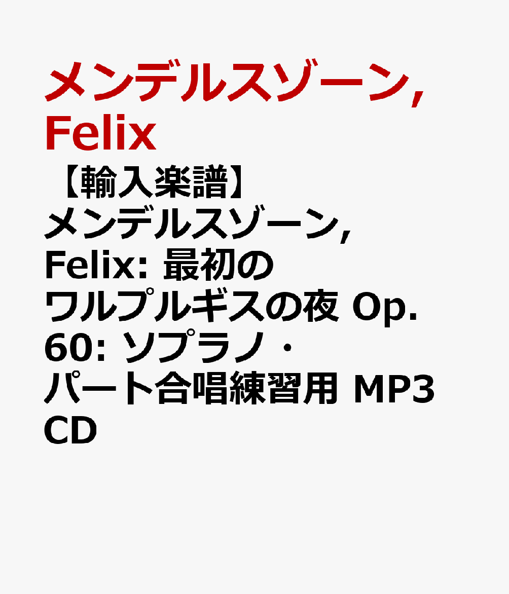 【輸入楽譜】メンデルスゾーン, Felix: 最初のワルプルギスの夜 Op.60: ソプラノ・パート合唱練習用 MP3CD画像