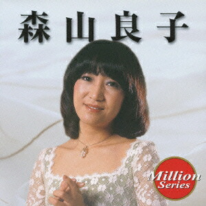 楽天ブックス ミリオンシリーズ 森山良子 森山良子 Cd 楽天ブックス ミリオンシリーズ 森山良子 森山良子 Cd