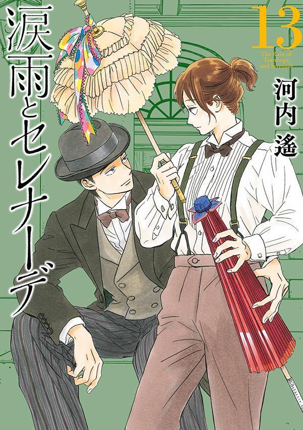 涙雨とセレナーデ　1〜12巻 涙雨とセレナーデ（1） (Kissコミックス) | 河内遙 | 女性