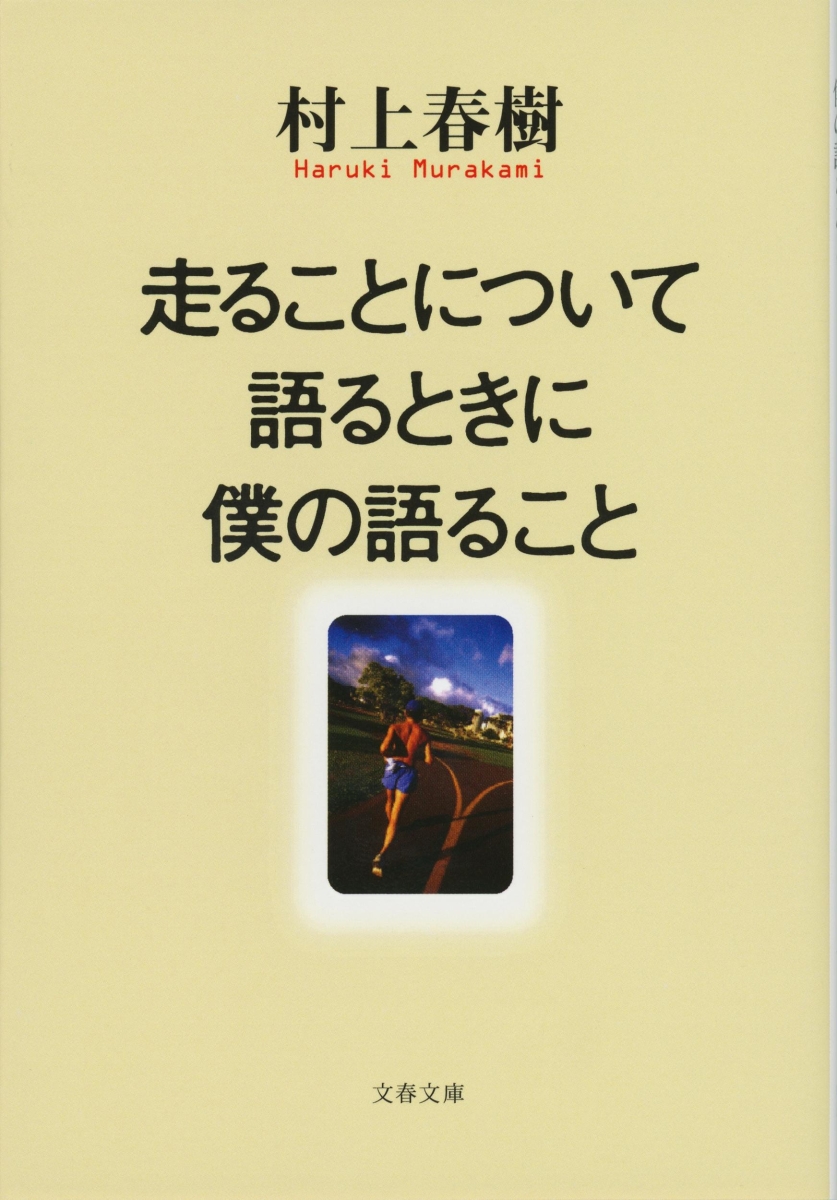 楽天ブックス: 走ることについて語るときに僕の語ること - 村上 春樹