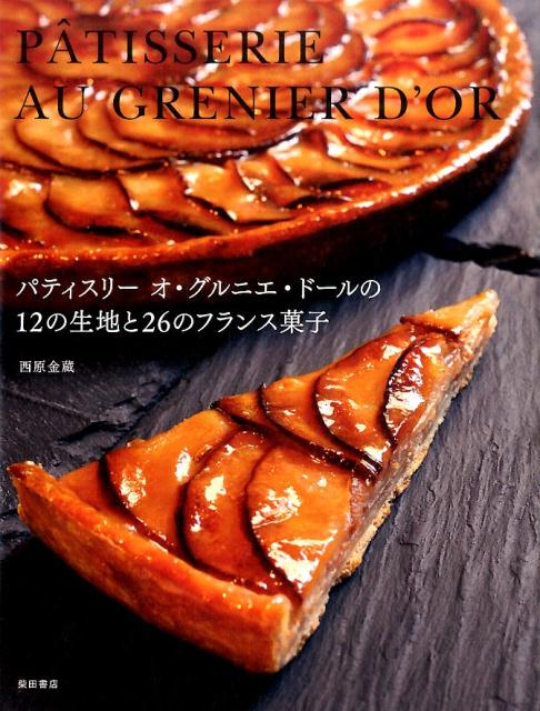 楽天ブックス パティスリーオ グルニエ ドールの12の生地と26のフランス菓子 西原金蔵 本