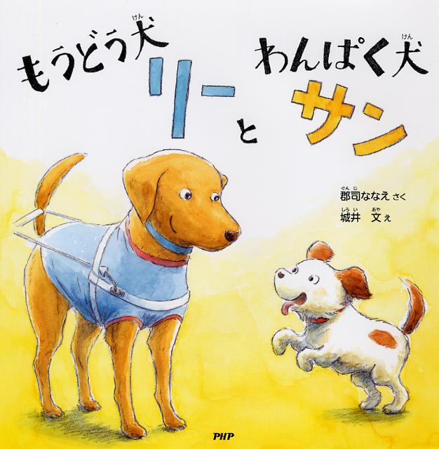 楽天ブックス もうどう犬リーとわんぱく犬サン 郡司ななえ 本