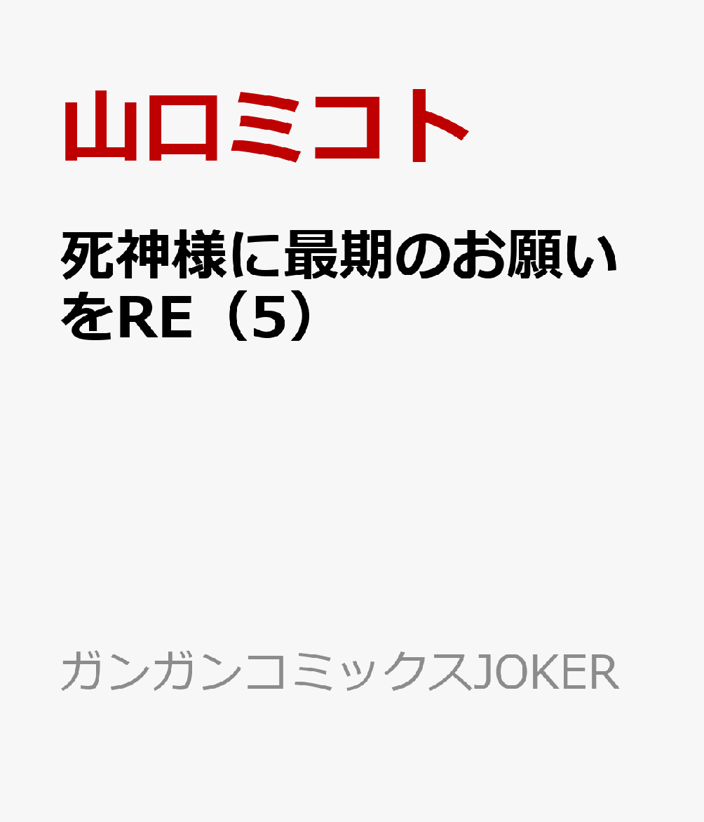 楽天ブックス 死神様に最期のお願いをre 5 山口ミコト 本