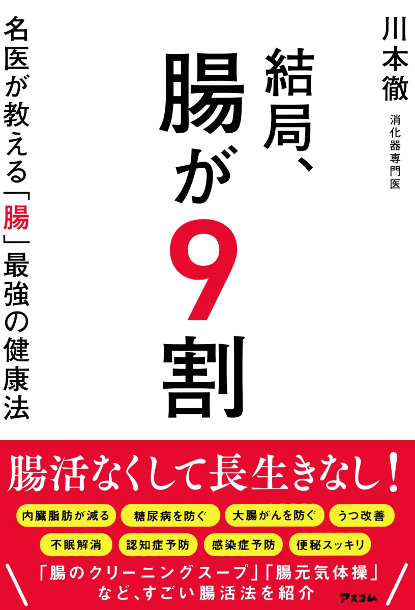 楽天ブックス: 結局、腸が9割 名医が教える「腸」最強の健康法 - 川本