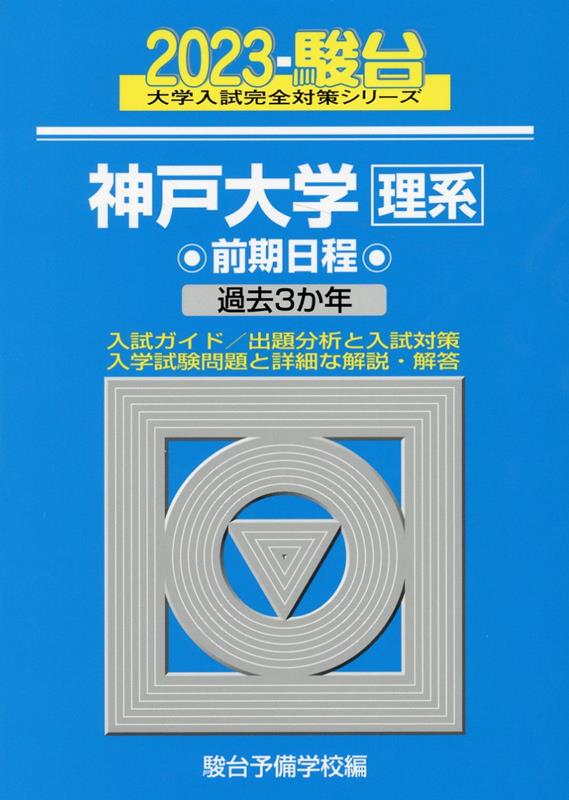 神戸大学(理系―前期日程) - その他