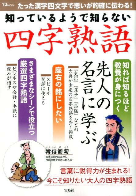 楽天ブックス 知っているようで知らない四字熟語 たった漢字四文字で思いが的確に伝わる 本