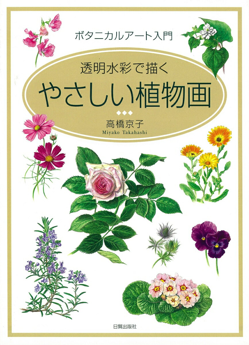 楽天ブックス: やさしい植物画 - ボタニカルアート入門 透明水彩で描く