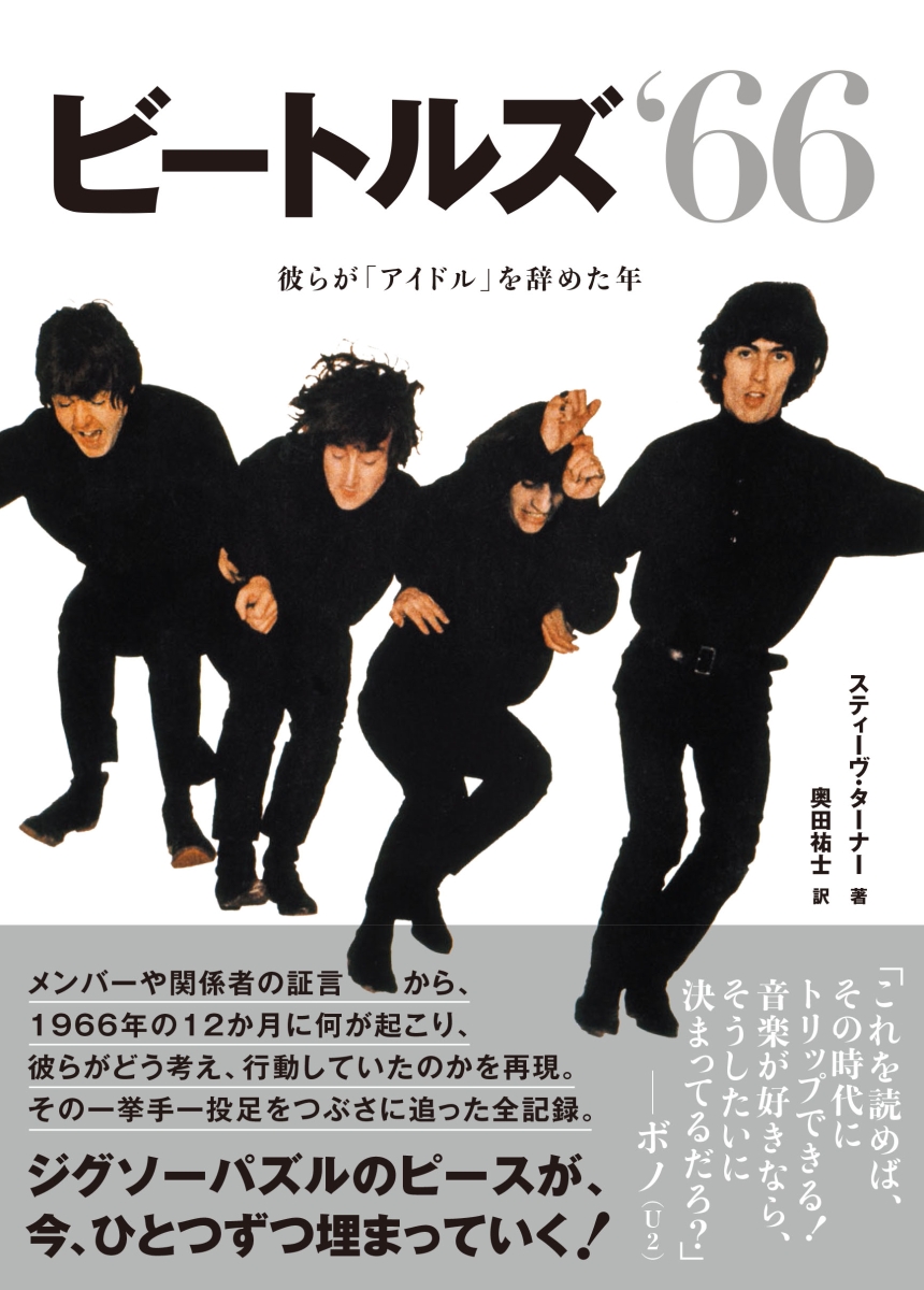 楽天ブックス: ビートルズ '66 - 彼らが「アイドル」を辞めた年