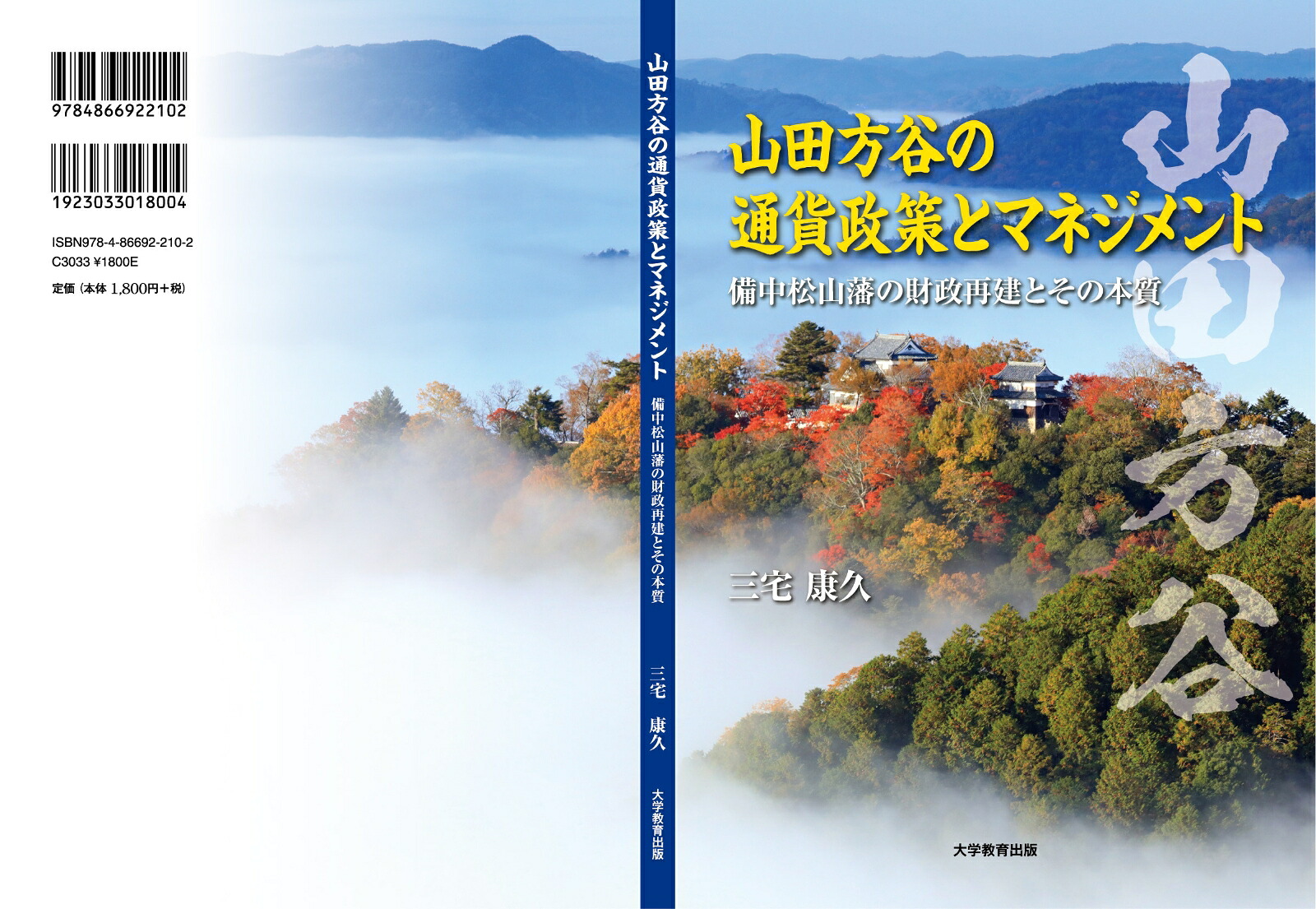 山田方谷の通貨政策とマネジメント備中松山藩の財政再建とその本質[三宅康久]