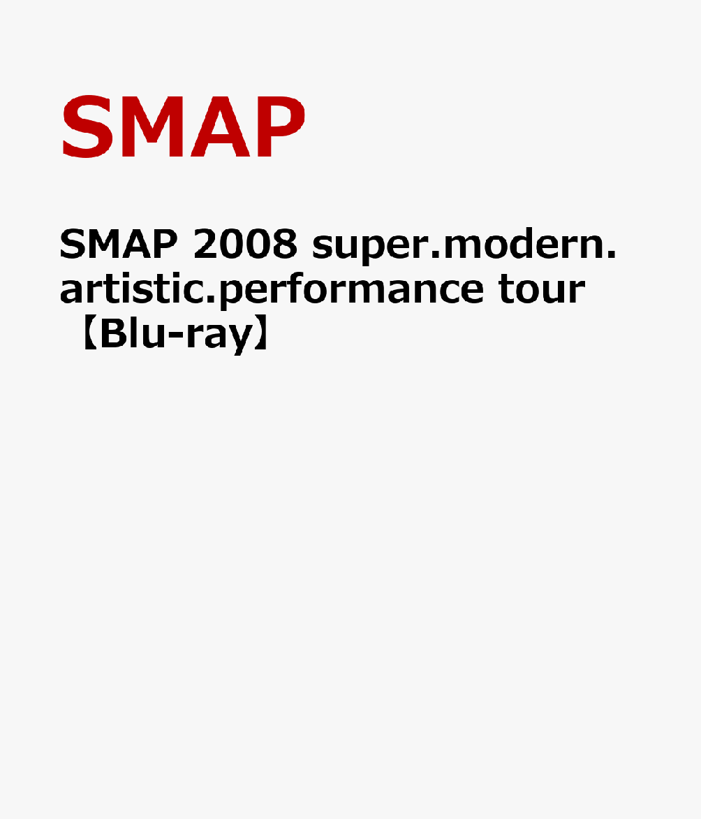 楽天ブックス: SMAP 2008 super.modern.artistic.performance tour