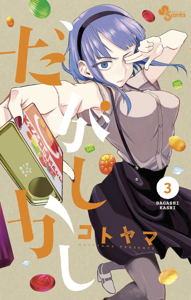 だがしかし 3画像