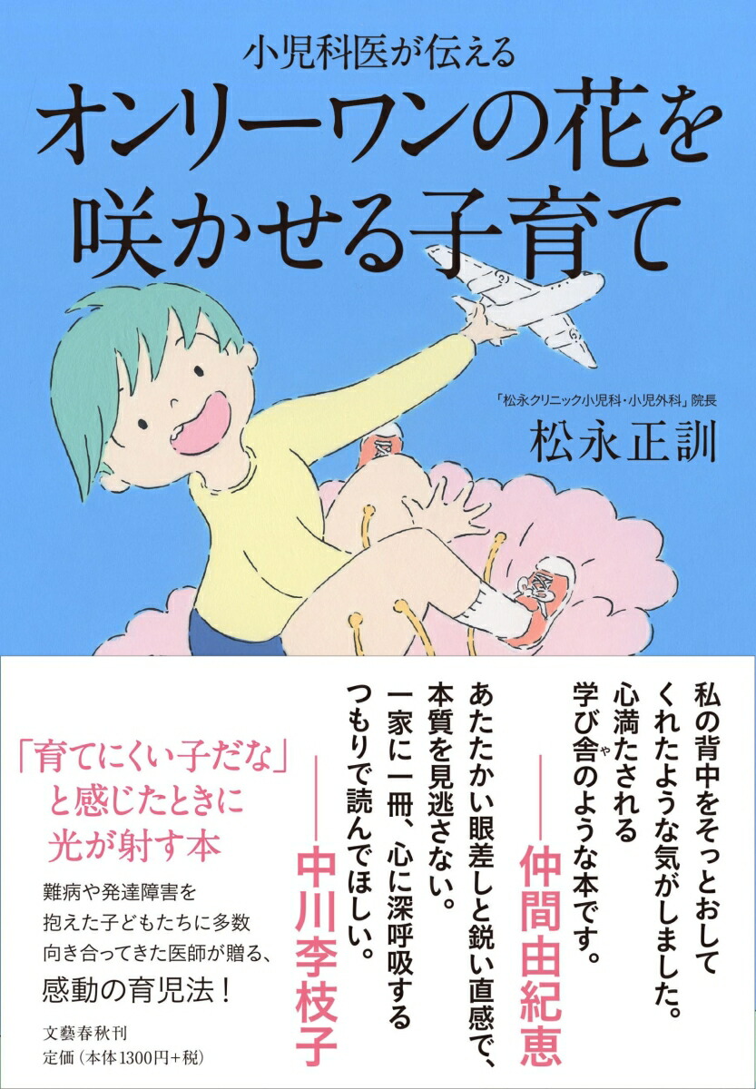 楽天ブックス 小児科医が伝える オンリーワンの花を咲かせる子育て 松永 正訓 本