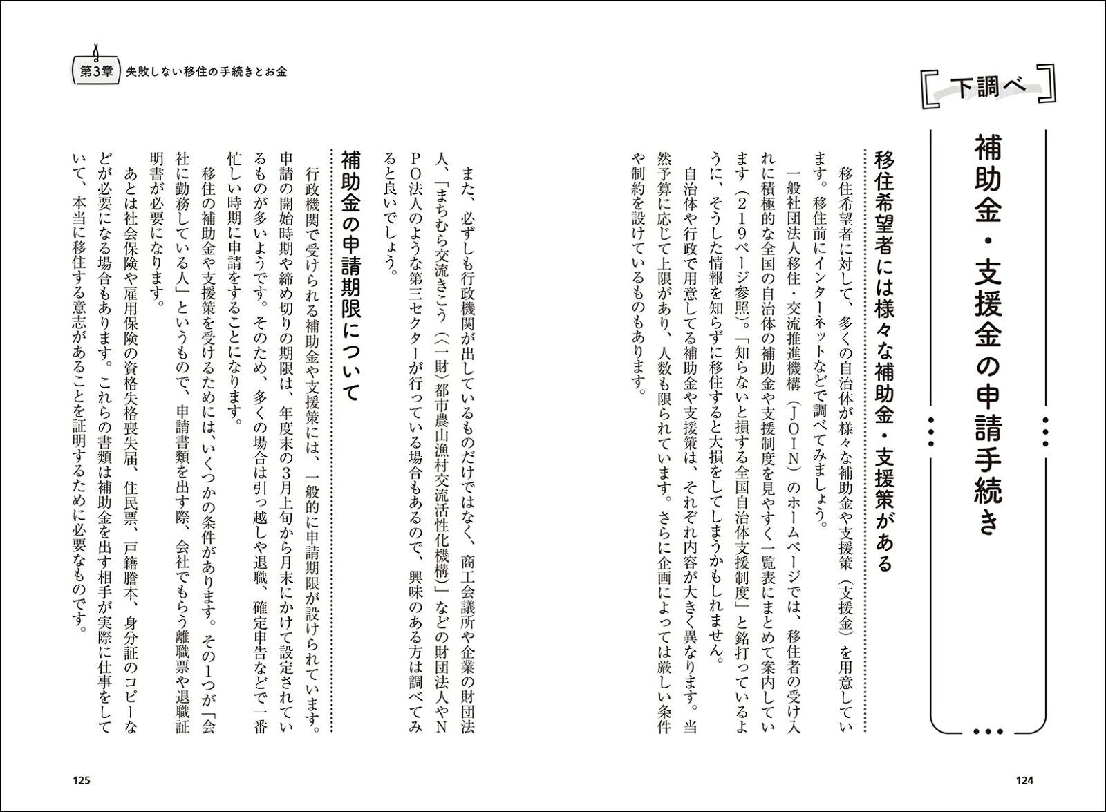 子育て世代のための快適移住マニュアル知っておきたい、田舎でできる仕事・お金・子育て・地域のおつきあい[金丸知弘]