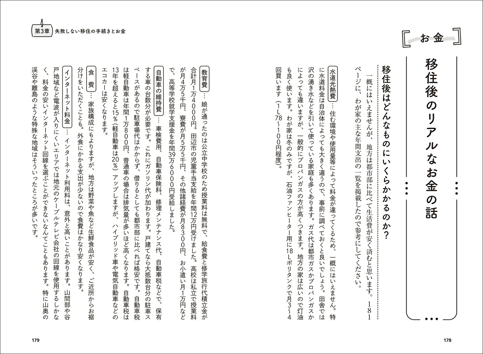 子育て世代のための快適移住マニュアル知っておきたい、田舎でできる仕事・お金・子育て・地域のおつきあい[金丸知弘]