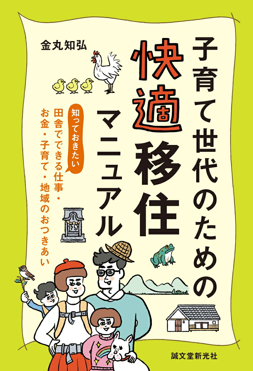 子育て世代のための快適移住マニュアル知っておきたい、田舎でできる仕事・お金・子育て・地域のおつきあい[金丸知弘]