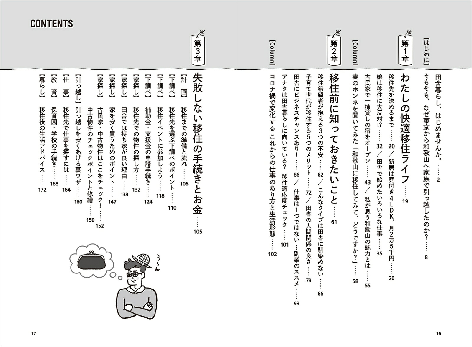 子育て世代のための快適移住マニュアル知っておきたい、田舎でできる仕事・お金・子育て・地域のおつきあい[金丸知弘]