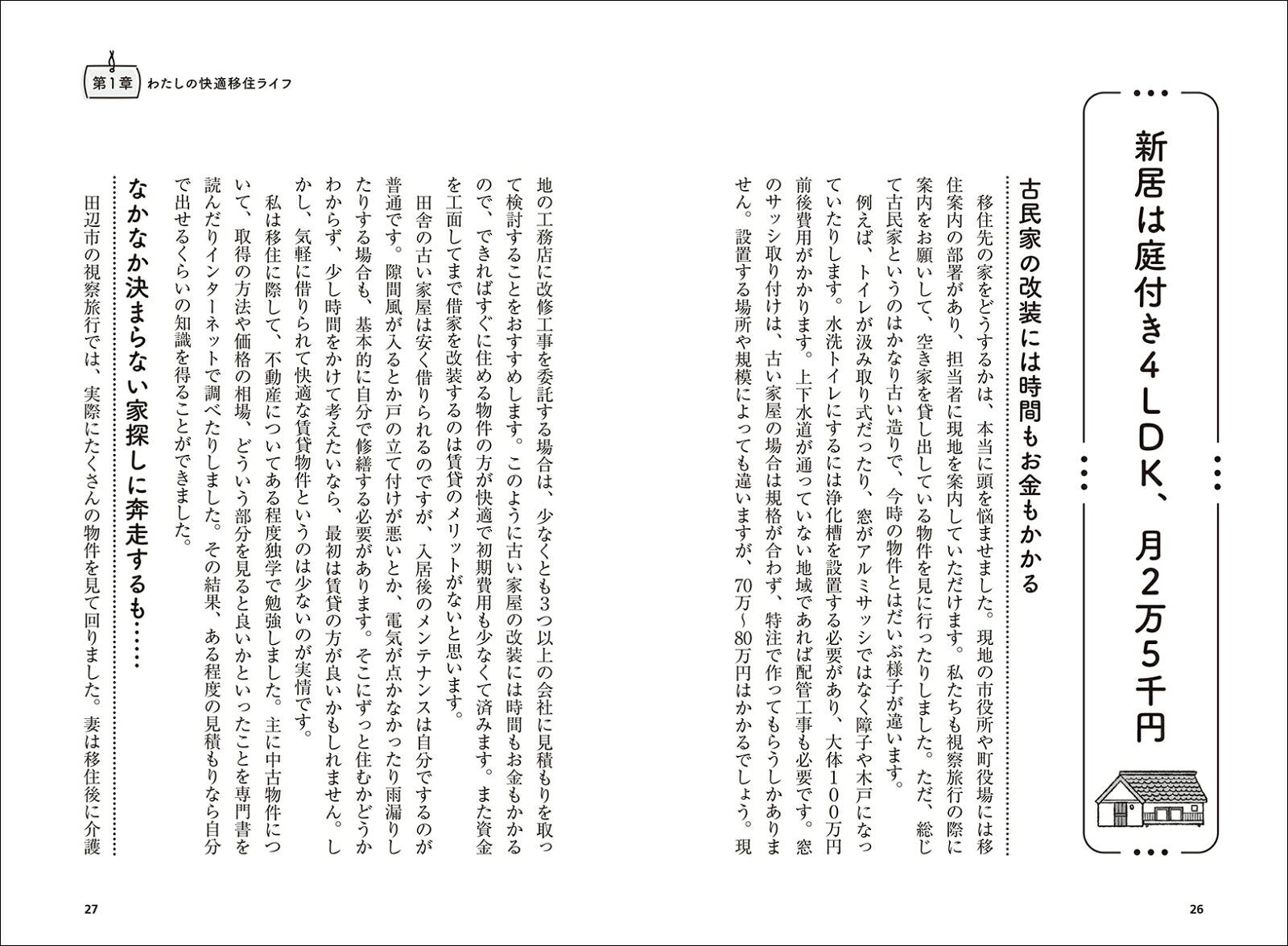子育て世代のための快適移住マニュアル知っておきたい、田舎でできる仕事・お金・子育て・地域のおつきあい[金丸知弘]