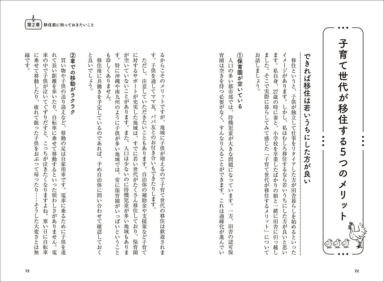 子育て世代のための快適移住マニュアル知っておきたい、田舎でできる仕事・お金・子育て・地域のおつきあい[金丸知弘]