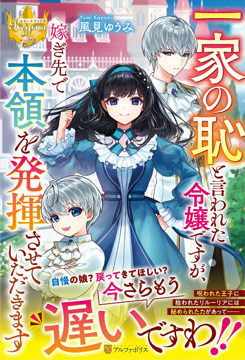一家の恥と言われた令嬢ですが、嫁ぎ先で本領を発揮させていただきます（レジーナブックス）[風見ゆうみ]