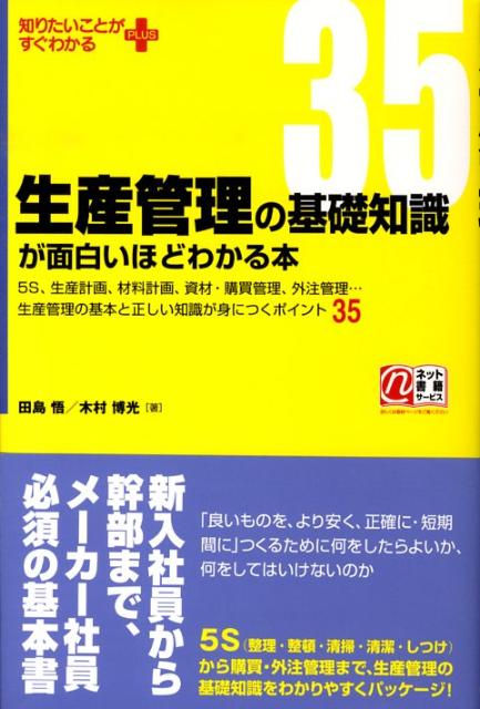 楽天ブックス 生産管理の基礎知識が面白いほどわかる本 ５ｓ 生産計画 材料計画 資材 購買管理 外注管理 田島悟 本