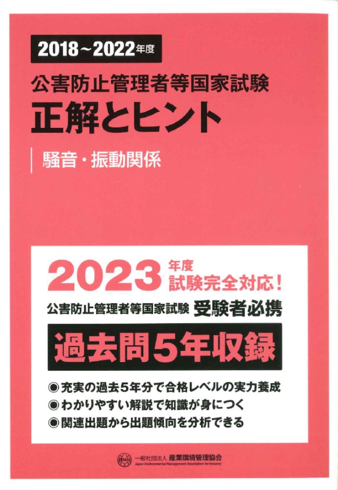 楽天ブックス: 2018～2022年度 公害防止管理者等国家試験 正解とヒント