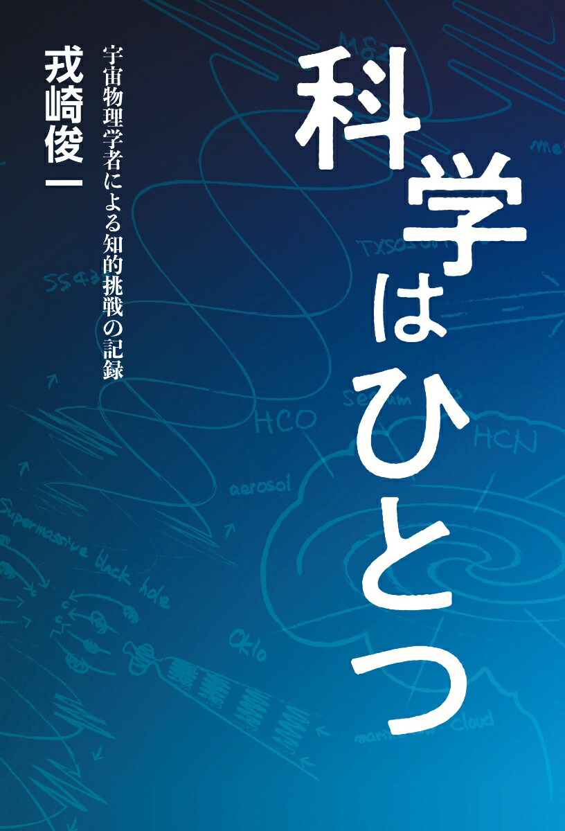 科学はひとつ宇宙物理学者による知的挑戦の記録[戎崎俊一]