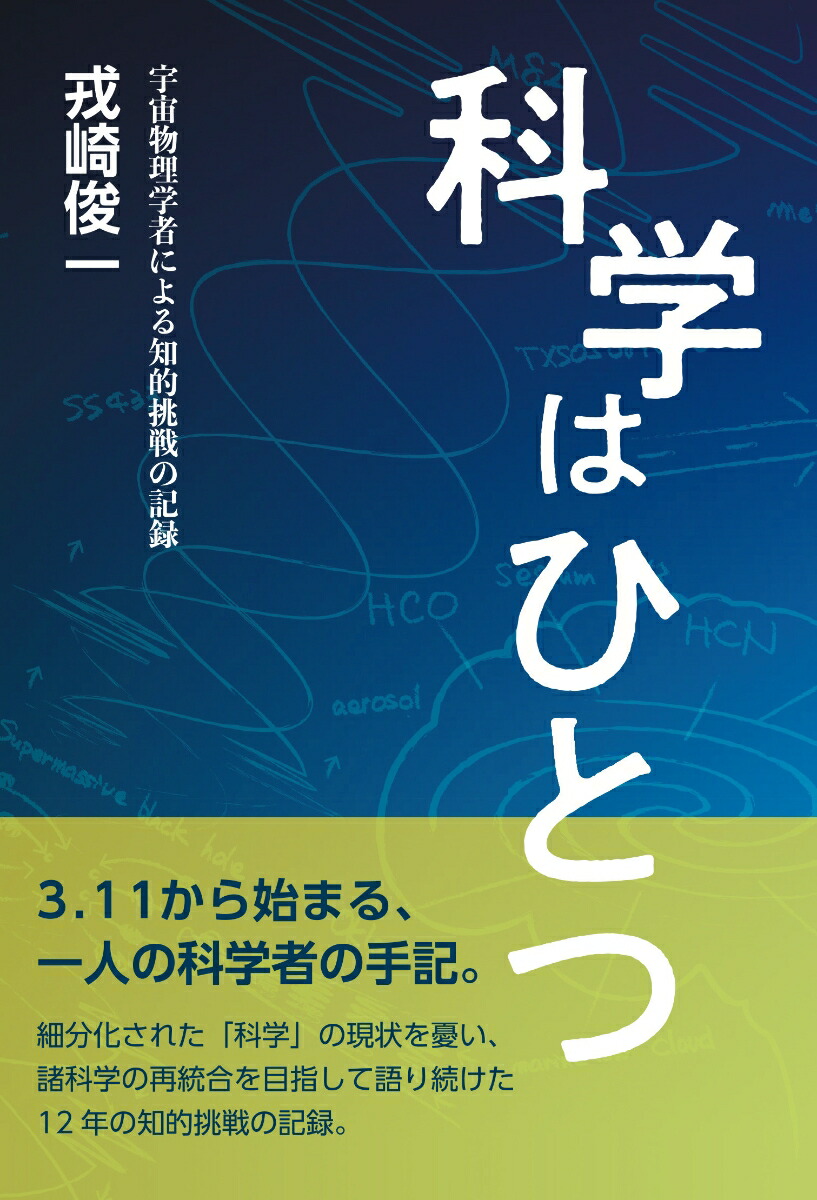 科学はひとつ宇宙物理学者による知的挑戦の記録[戎崎俊一]