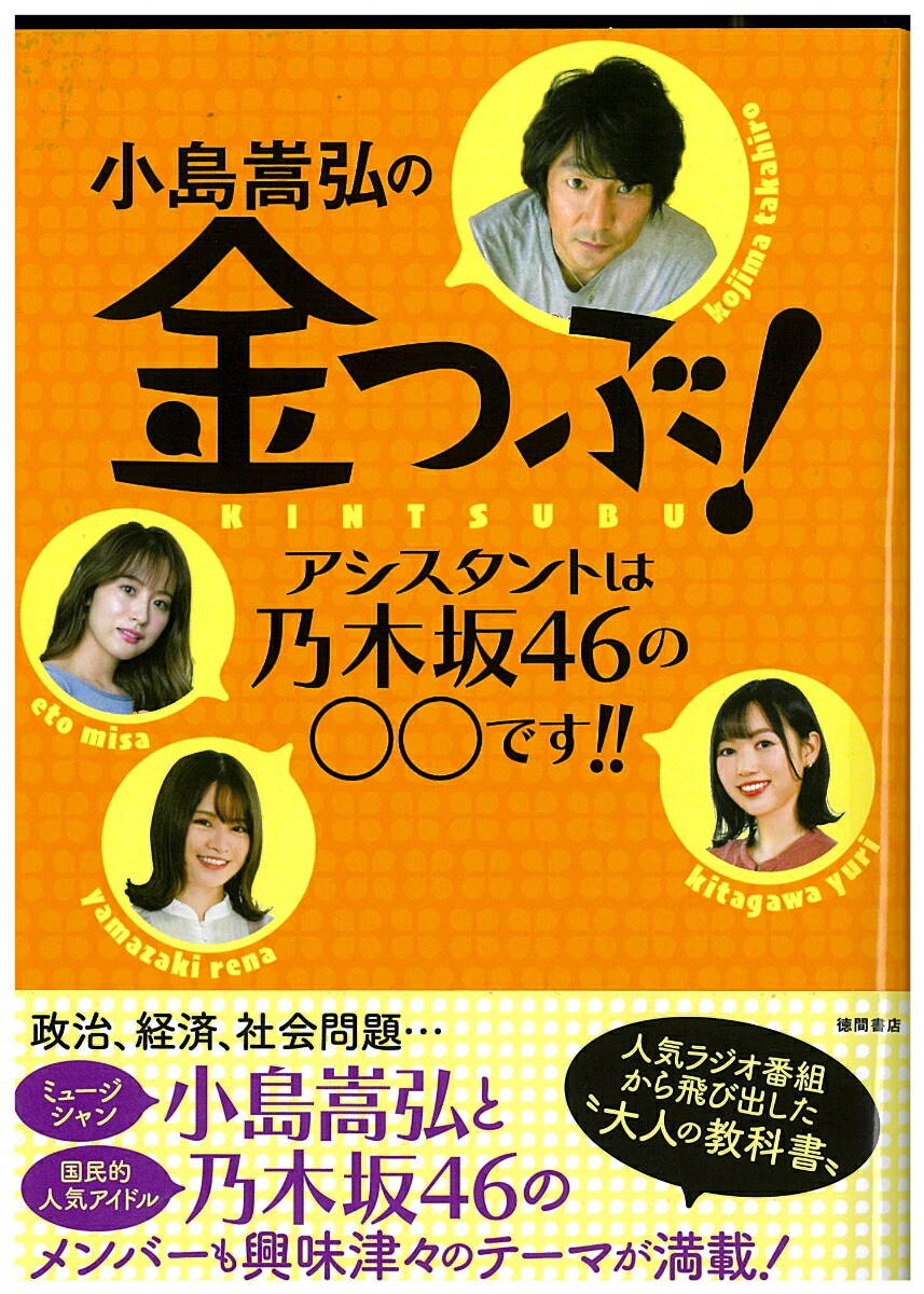 楽天ブックス 小島嵩弘の金つぶ アシスタントは乃木坂46の です Bayfm 金つぶ 編 本