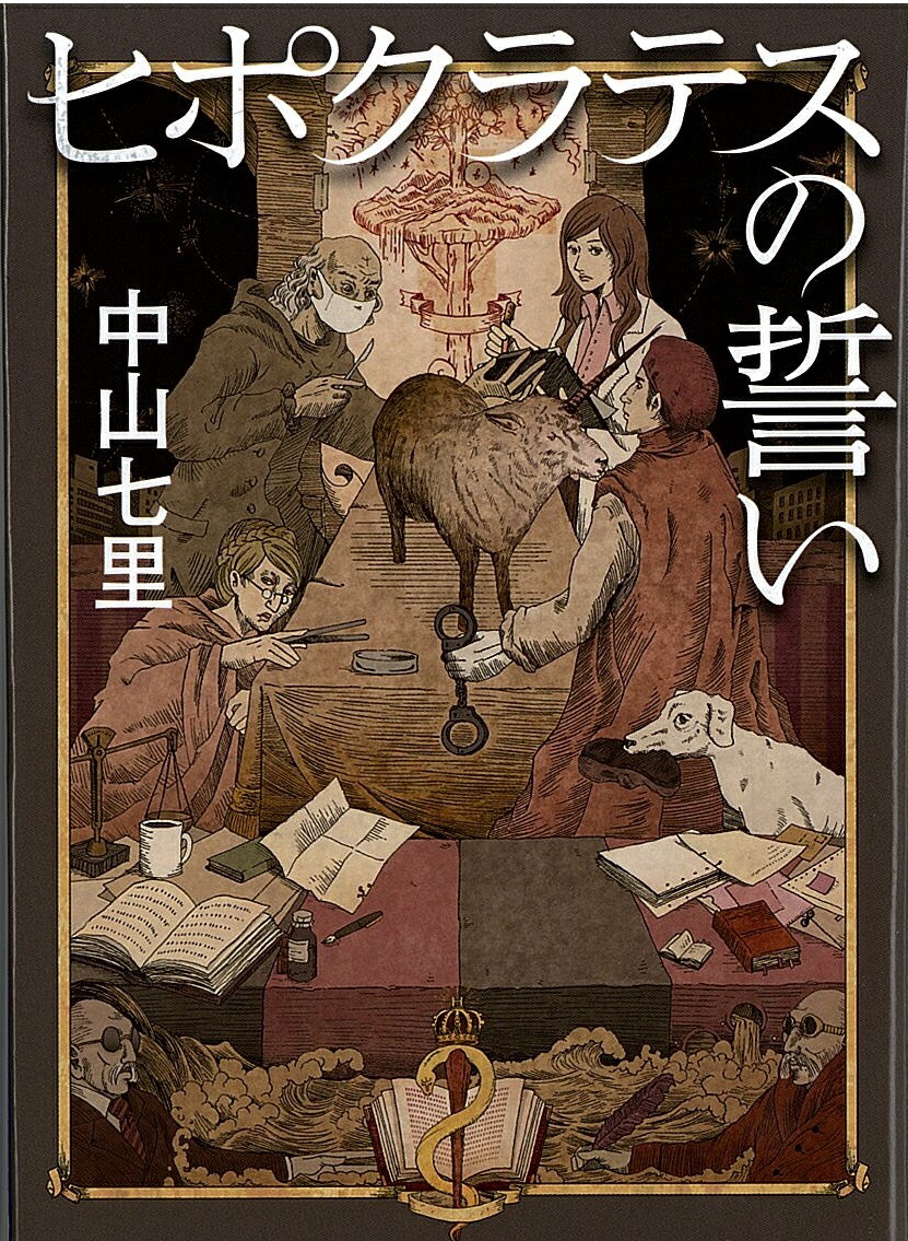 ヒポクラテスの誓い 表紙