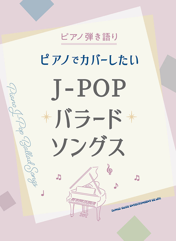 楽天ブックス: ピアノでカバーしたいJ-POPバラードソングス - クラフトーン（音楽） - 9784401042104 : 本